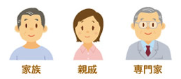 「家族・親族・専門家」のイラスト