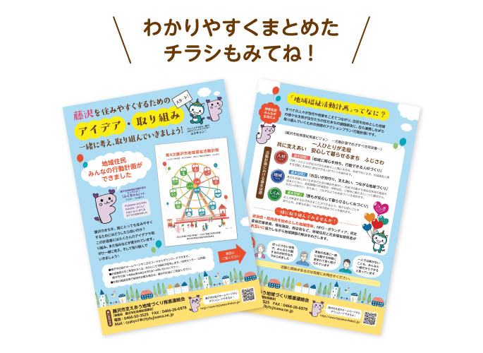 わかりやすくまとめたチラシもみてね！