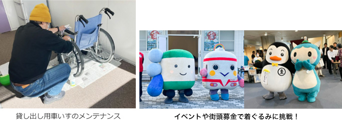 貸出用車いすのメンテナンスや着ぐるみを来てイベントやが移動募金に挑戦しました